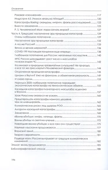 Предупреждение техногенных катастроф. Книга 3. Грядущее: риски, угрозы, вызовы - фото 4