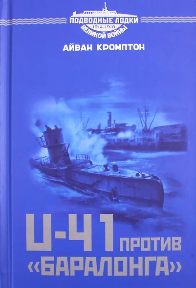 U-41 против «Баралонга» - фото 1