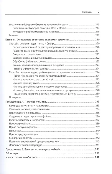 Linux. Командная строка. Лучшие практики - фото 9