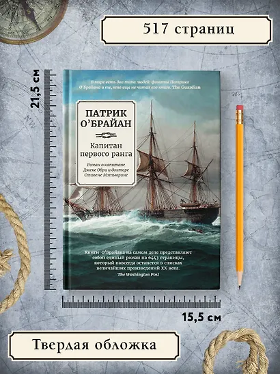 Капитан первого ранга: роман о капитане Джеке Обри и докторе Стивене Мэтьюрине - фото 10