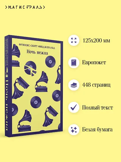 Ночь нежна - фото 5
