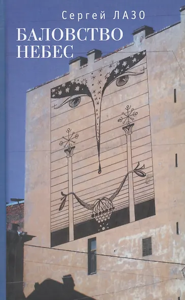 Баловство небес. Избранное - фото 1