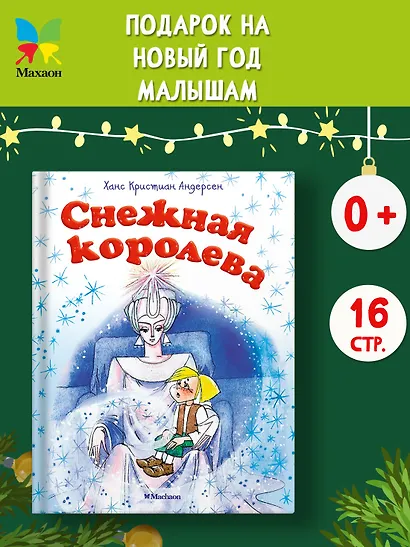 Снежная королева - фото 3