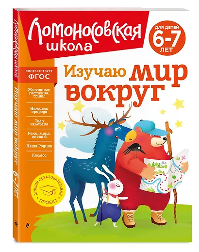 Изучаю мир вокруг: для детей 6-7 лет - фото 3