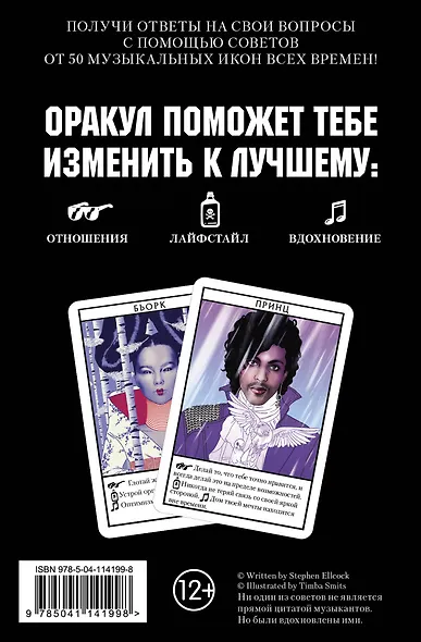 Музыкальный оракул. 50 карт. Советы для жизни, отношений и вдохновения от культовых музыкантов - фото 2