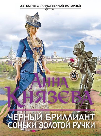 Черный бриллиант Соньки Золотой Ручки - фото 1