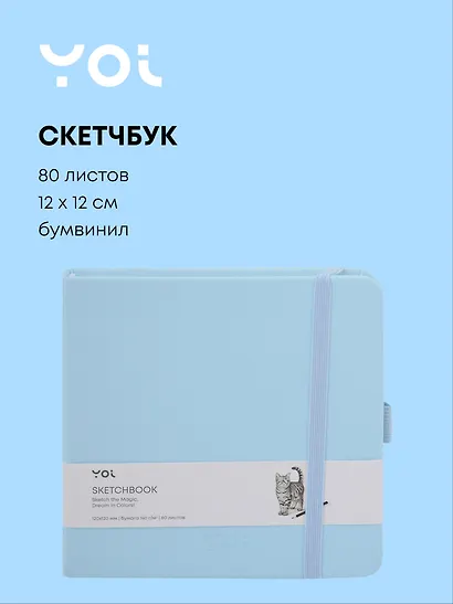 Скетчбук 12*12 80 листов, голубой, 140г/м2, слоновая кость, Yoi - фото 1