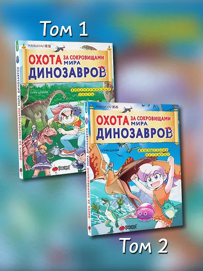 Охота за сокровищами мира динозавров. Том 2: Волшебный метеорит - фото 6