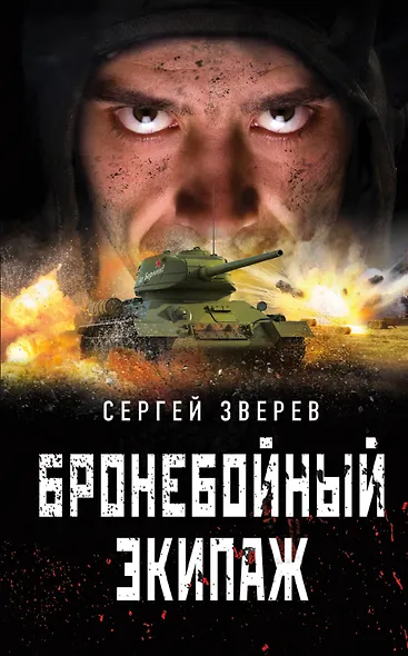 Бронебойный экипаж - фото 1