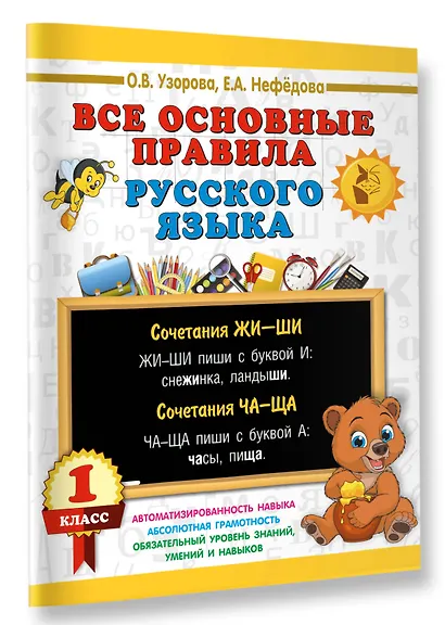 Все основные правила русского языка. 1 класс - фото 3