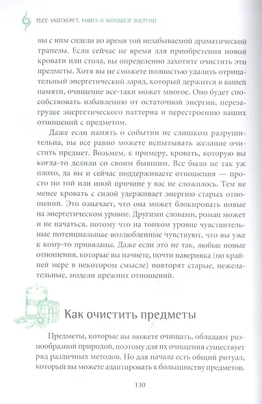 Книга о хорошей энергии. Создание гармонии и баланса для себя и своего дома - фото 9
