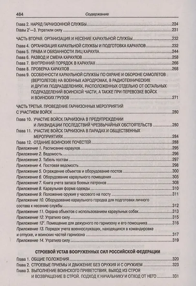 Общевоинские уставы Вооруженных Сил Российской Федерации - фото 4