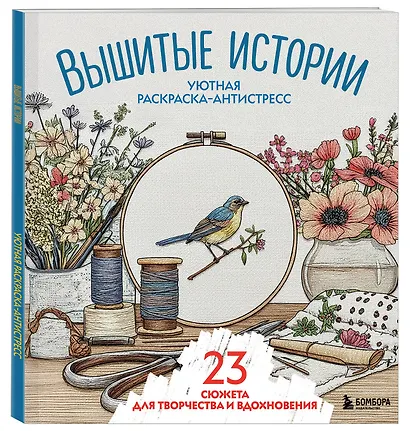 Уютная раскраска-антистресс. Вышитые истории. 23 сюжета для творчества и вдохновения - фото 3