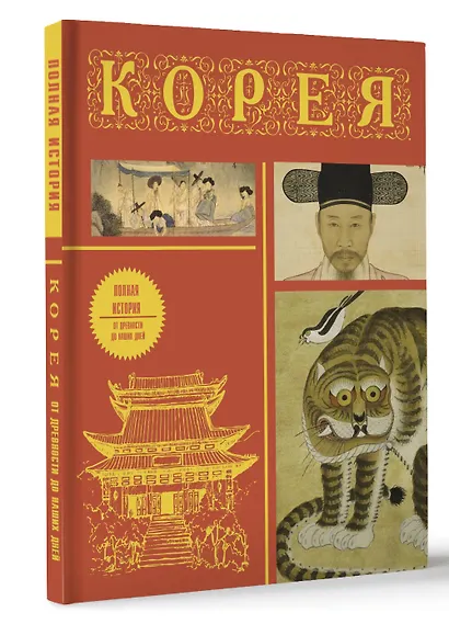Корея. Полная история (подарочное издание) - фото 3