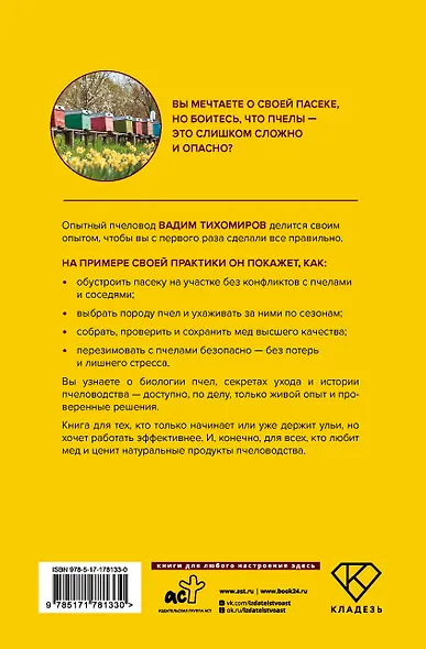 Пчеловодство. Пасека. Практическое пособие для начинающего пчеловода - фото 2