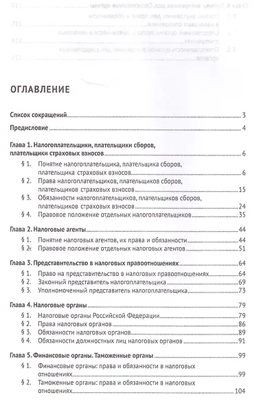 Субъекты налоговых отношений.Уч.пос. для магистров. - фото 2