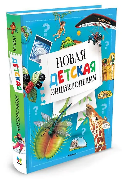 Новая детская энциклопедия - фото 2