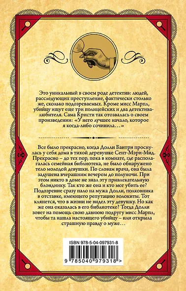 Труп в библиотеке - фото 2