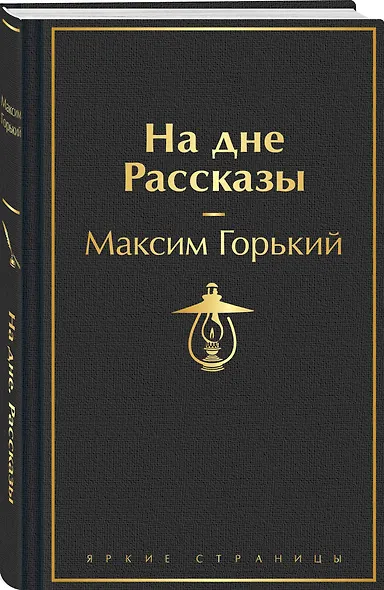 На дне. Рассказы - фото 3