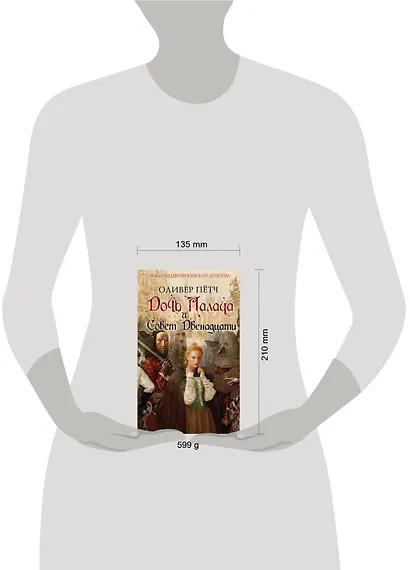 Дочь палача и Совет двенадцати - фото 4