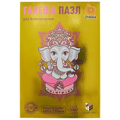 Пазл металлизированный Smart Gift 500 эл. 480*330мм.Серия Этника Ганеша - фото 1