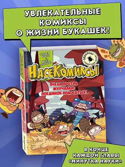 НасеКомиксы. Пчела против журчалки: поединок полосатых! - фото 4
