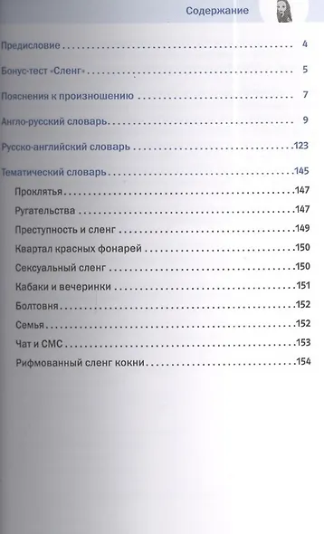 1000 самых нужных слов. Разговорник. Сленг. Английский язык - фото 3