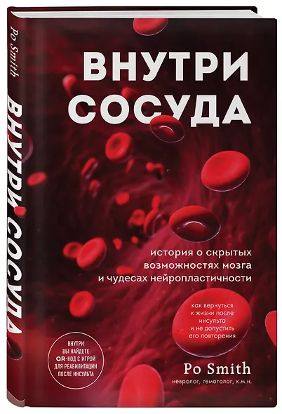 Внутри сосуда. История о скрытых возможностях мозга и чудесах нейропластичности - фото 3