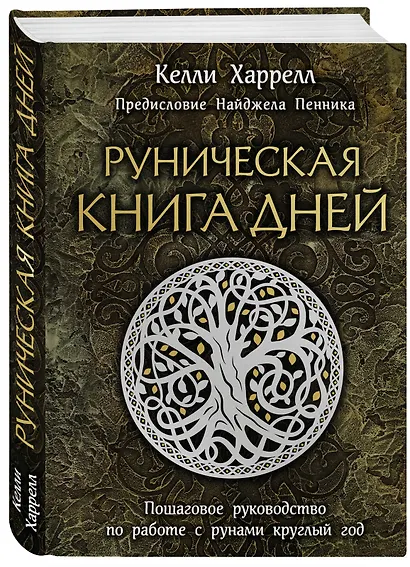 Руническая книга дней - фото 3