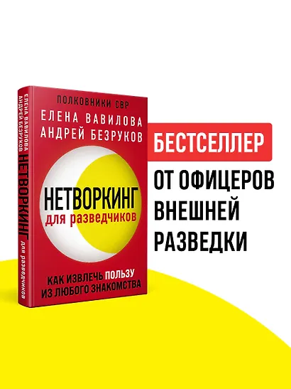 Нетворкинг для разведчиков. Как извлечь пользу из любого знакомства - фото 4