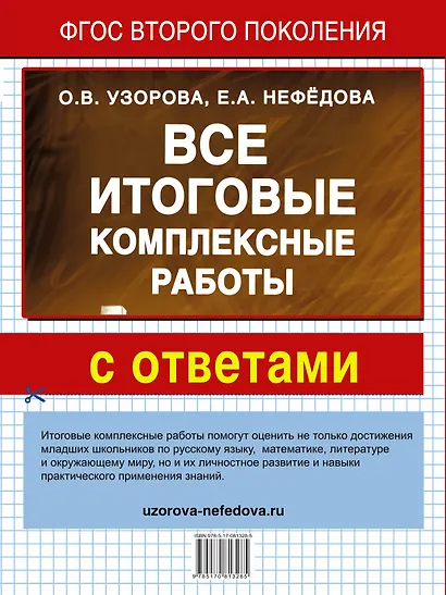 Все итоговые комплексные работы с ответами. 1-4 классы (ФГОС) - фото 2