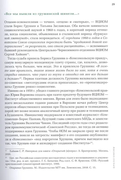 Открытый вопрос. Общественное мнение в современной истории России. Том I - фото 9