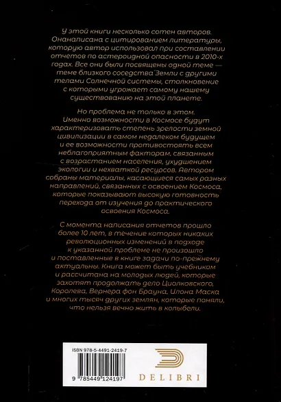 Астероидная опасность. Проблемы и задачи космонавтики - фото 2