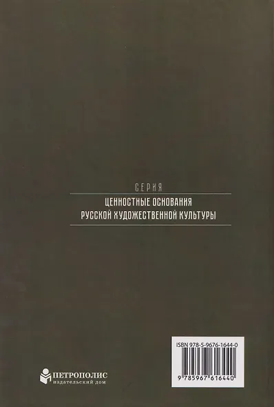 Судьбы русской духовной традиции в отечественной литературе и искусстве. Начало XX века. Том 5. 1900-1917. Коллективное исследование - фото 2