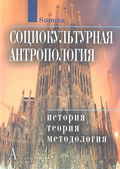 Социокультурная антропология: История, теория и методология: Энциклопедический словарь - фото 1