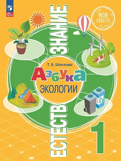 Естествознание. Азбука экологии. 1 класс. Учебник - фото 1