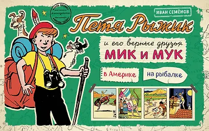 Петя Рыжик в Америке, Петя Рыжик на рыбалке: истории в картинках - фото 1