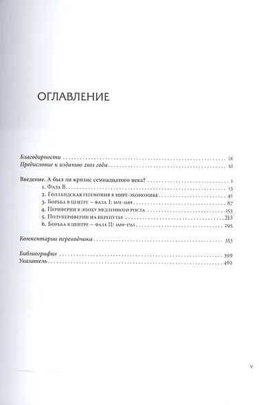 Мир-система Модерна. Том II. Меркантилизм и консолидация европейского мира-экономики, 1600–1750 - фото 2