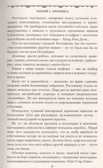 Русский с "Титаника" - фото 6