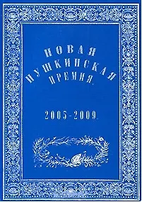 Новая Пушкинская премия 2005-2009 (мягк). Варкан Е. (Фортуна Эл) - фото 1