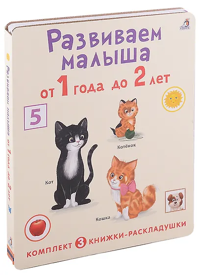 Развиваем малыша от 1 года до 2 лет (комплект из 3 книг-раскладушек) - фото 4