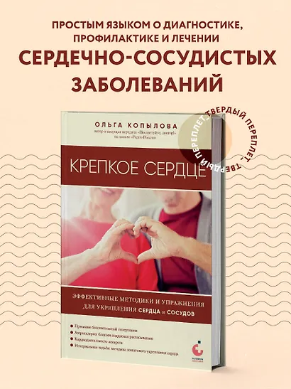 Крепкое сердце. Эффективные методики и упражнения для укрепления сердца и сосудов - фото 4