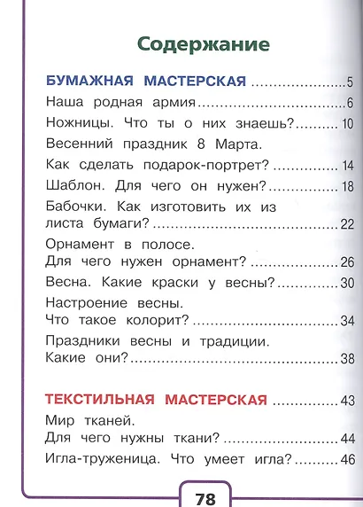 Технология. 1 класс. В 2-х частях. Часть 2. Учебник - фото 2