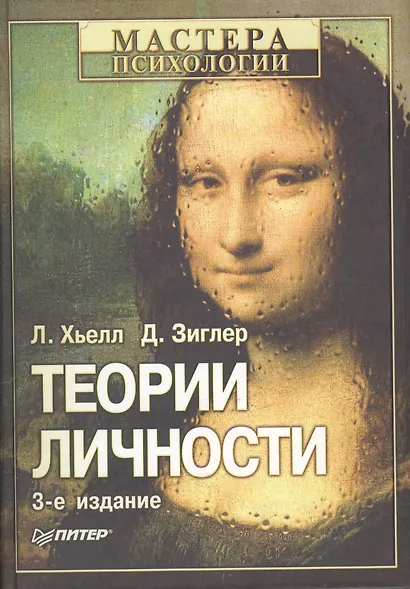 Теории личности. 3-е изд. - фото 4