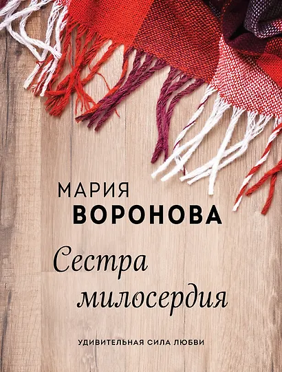Сестра милосердия - фото 1