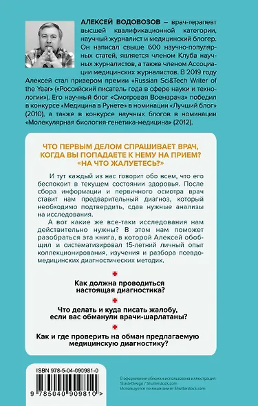 Пациент Разумный. Ловушки "врачебной" диагностики, о которых должен знать каждый - фото 2
