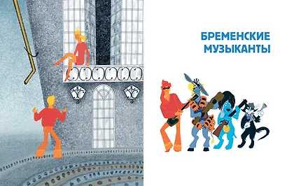Бременские музыканты. Все любимые мультфильмы. Союзмультфильм - фото 8