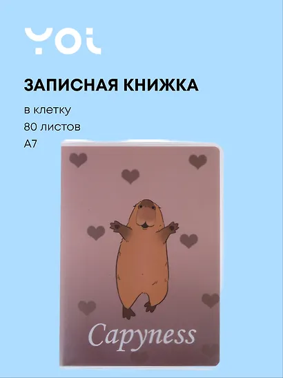 Записная книжка «Капибара» А7, 80 листов в клетку, сшивка, Yoi - фото 1
