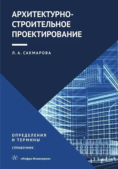 Архитектурно-строительное проектирование. Определения и термины - фото 1