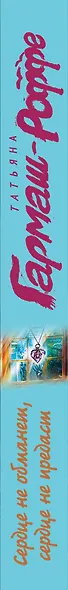 Сердце не обманет, сердце не предаст - фото 4